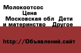 Молокоотсос medela swing  › Цена ­ 4 000 - Московская обл. Дети и материнство » Другое   